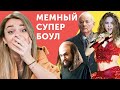 МЕМЫ И СКАНДАЛЫ СУПЕРБОУЛА 2020