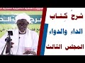 دورة شرح كتاب الداء والدواء المجلس الثالث الشيخ هيبان علي حسن