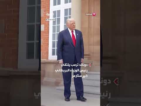 ترمب يلتقي رئيس الوزراء البريطاني كير ستارمر