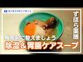 梅雨の“重だるい”をスッキリ!スーパーの食材で体が軽くなる「本格薬膳スープ」。むくみ・胃腸ケア・元気チャージをこれ一杯で【漢方養生】