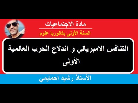 التنافس الامبريالي واندلاع الحرب العالمية الأولى