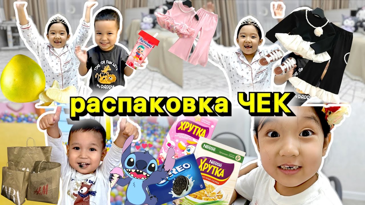 Распаковка чеееек 🤗🕺💃💅🍹😋🍰🥳🍭🍦💗🥰🤩😘