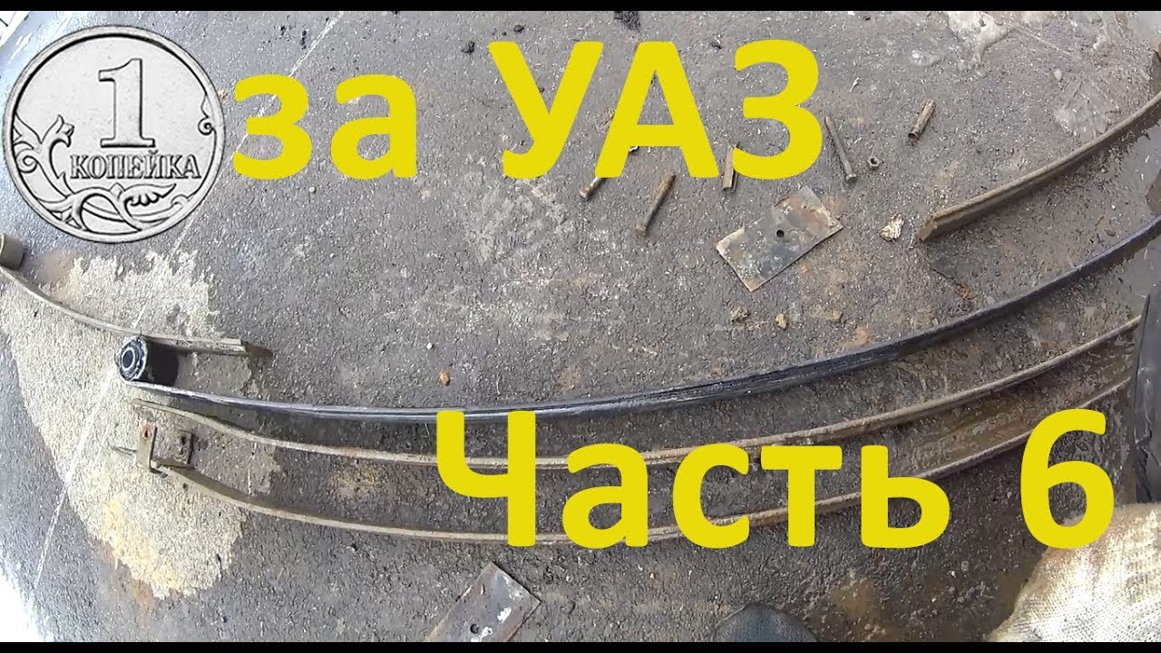Замена рессор на УАЗ Патриот. УАЗ ПзК Часть 6 "Заржавело" - YouTube