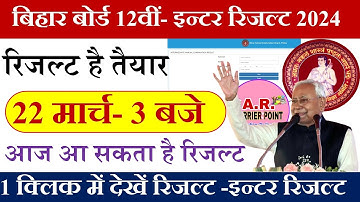 Bihar board class 12th result date 2024 | BSEB inter exam 2024 ka result kab aayega | inter result