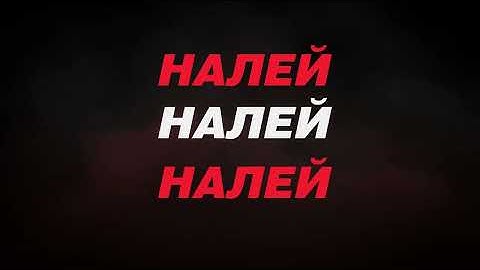 EMIL TRF, JS - НАЛЕЙ / NALEY (Official Lyric Video)