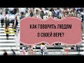 Как говорить людям о своей вере? Ответ на вопрос прямого эфира