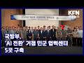 국방부, ‘AI 전환’ 거점 민군 협력센터 5곳 구축 KFN 국방뉴스 [국방홍보원]