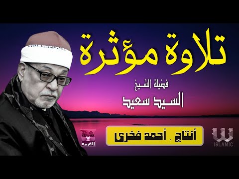 سورة البقره كامله  قرآن كريم بصوت جميل لفضيلة الشيخ السيد سعيد    