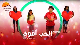 ترنیمة الحب أقوي - الحیاة الأفضل أطفال | El Hobb Aawa - Better Life Atfal