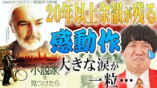 【小説家を見つけたら】名言のオンパレード！余韻が残る感動映画！歳の差の友情が胸を温かくする【シネマンション】