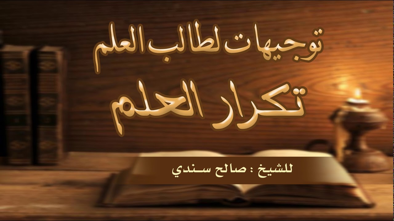توجيهات لطالب العلم تكرار العلم - الشيخ صالح سندي