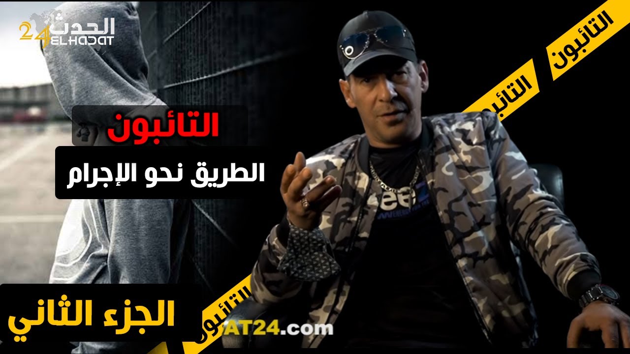 التائبون...الطريق نحو الإجـــ ــــرام... نـــ ــــدمت وهذ طــ ــريق مافيها حتى نتيجة...الجزء الثاني