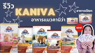 รีวิวอาหารแมวคานิว่า KANIVA 🥰😘อาหารเม็ด อาหารเปียก Pet Der Cafe Ep.21