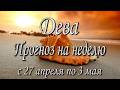 Дева. Прогноз на неделю с 27.04 по 03.05.2026 года. Таро, Оракул.