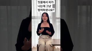 잇몸에서 피가 나는데? #건강 #건강정보 #건강관리