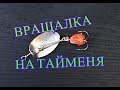 блесна ВРАЩАЛКА на тайменя и трофейную щуку