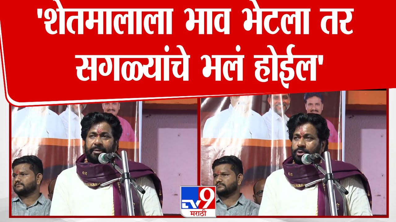 Bachchu Kadu | 'शेतमालाला भाव भेटला तर सगळ्यांचे भलं होईल'