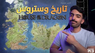 آل التنين: تاريخ وستروس، الرجال الأوائل وغزو الأنداليين House of the Dragon