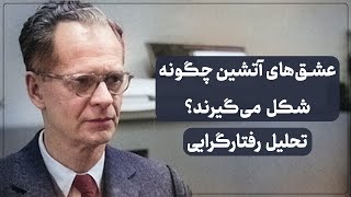 چگونگی شکل گیری عشق‌های بیمارگونه از دیدگاه رفتارگرایی | روانشناسی رابطه