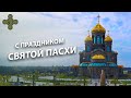 С праздником Святой Пасхи!