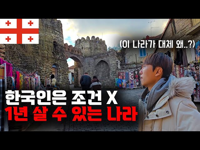 한국인은 "조건없이 1년" 살 수 있는 전세계 유일한 나라 입국기【세계일주 34】