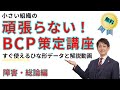 【ひな形無料公開】小さい組織の頑張らない! BCP策定講座(障害・総論)