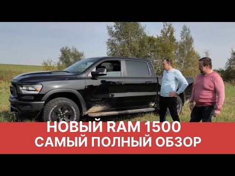 Новый RAM 1500 | САМЫЙ ПОДРОБНЫЙ Обзор нового РАМ REBEL 2020 года от РАМТРАК