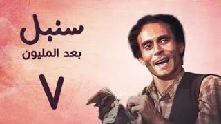 مسلسل سنبل بعد المليون | الحلقة السابعة | Sonbol Baad Al-Milyoun Series