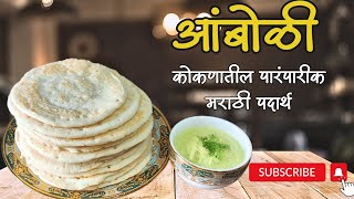 सकाळच्या नाष्ट्याचा कोकणी पारंपारीक मराठी पदार्थ - आंबोळी | How to make Amboli