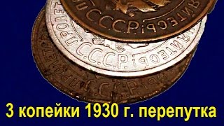 3 копейки СССР 1930 год, перепутка, редкая, дорогая монета. Rare Coins of the USSR.