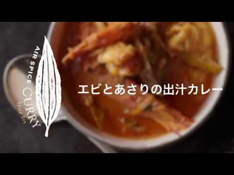 Air Spice Vol 36 エビとアサリの出汁カレー Youtube