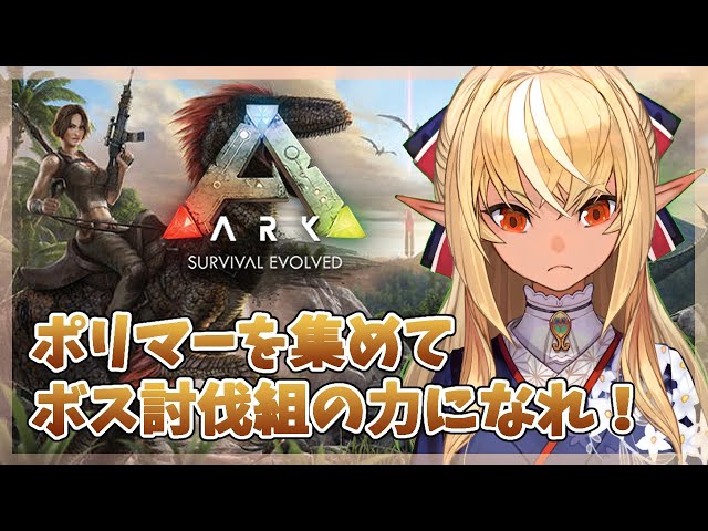 【ARK】ボス討伐組へ資材集めとかとか！【ホロライブ/不知火フレア】のサムネイル