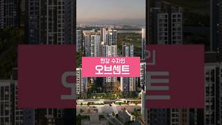 김포 최고 단지가 될, 한강수자인 오브센트가 청약을 시작했습니다. 최고 경쟁률 36.17대 1을 기록했습니다. #한강수자인 #한강수자인오브센트 #김포아파트