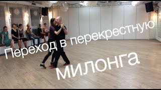 tangomagia.ru / милонга milonga интересный переход в перекрестную систему - уроки танго tangomagia.ru / милонга milonga интересный переход в перекрестную систему - уроки танго