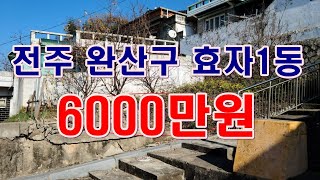 [부동산 경매물건] 전북 전주 완산구 효자동1가 쪽땅!