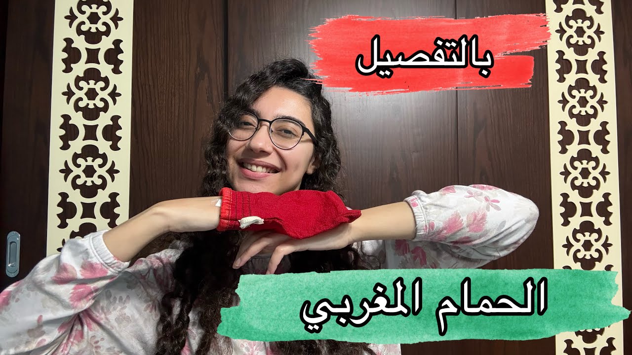 الحمام المغربي و غلطات تجنبيها عشان تاخدي النتيجة المطلوبة