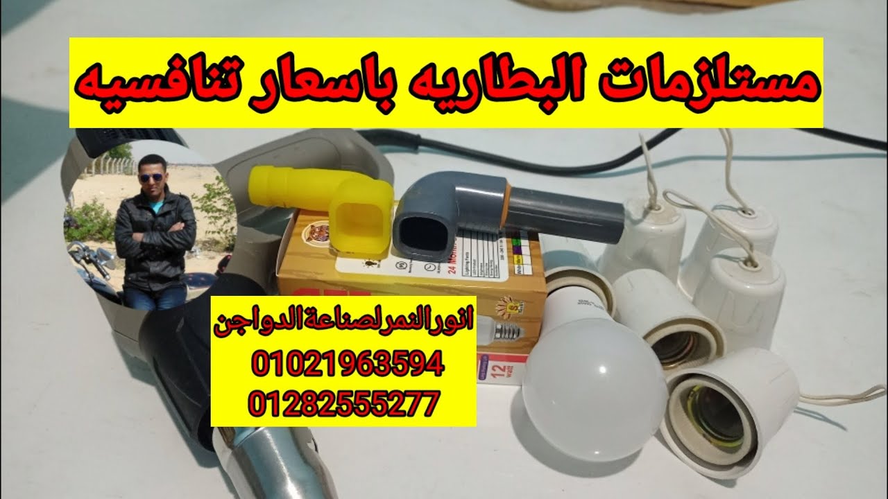 اصنع وصلات النبل بنفسك /انورالنمرلصناعةالدواجن