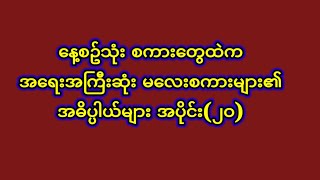 နေ့စဥ်သုံး မလေးစကား၏ အဓိပ္ပါယ် များ