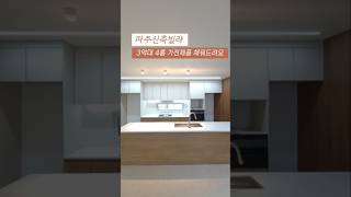 [상지석동] 파주신축빌라 3억대 4룸 가전제품 풀옵션 채워드려요 ☎010-7932-4933 #파주신축빌라 #파주고급빌라 #상지석동신축빌라 #파주풀옵션 #풀옵션빌라 #어반스테이