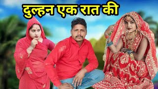 दुल्हन एक रात की || Dulhan Ek rat ki || Bundeli comedy Ashok Kushwaha