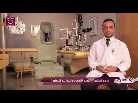 ما هو إستئصال الجسم الزجاجى و كيف تتم العملية