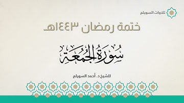 سورة الجمعة كاملة || الشيخ د. أحمد بن نجيب السويلم || ختمة رمضان ١٤٤٣هـ
