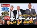 ايمن السبعاوي دحية ابو مرير كبار البلد وقعت البطارية محمد ابو مرير 2020 NissiM KinG MusiC 