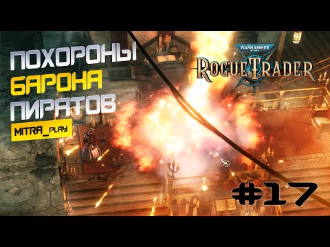 Видео: ФУТФОЛ: КАК В ИМПЕРИУМЕ ХОРОНЯТ ПИРАТОВ? - WH40K: Rogue Trader #17