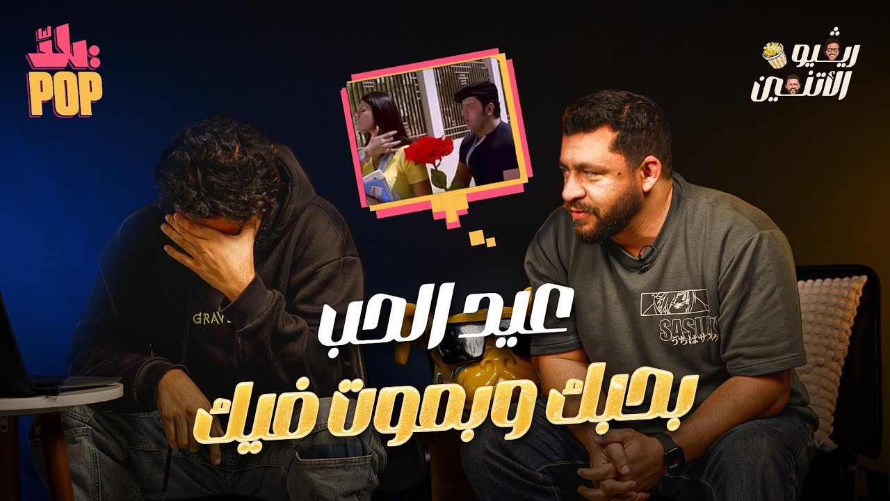 ريڤيو الاتنين 🎬 مراجعة فيلم بحبك وبموت فيك - انهيار حسن ومجدي في عيد الحب #ريفيو #فيلم #عيد_الحب