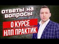 Как освоить все навыки НЛП и использовать их. Про курс НЛП Практик