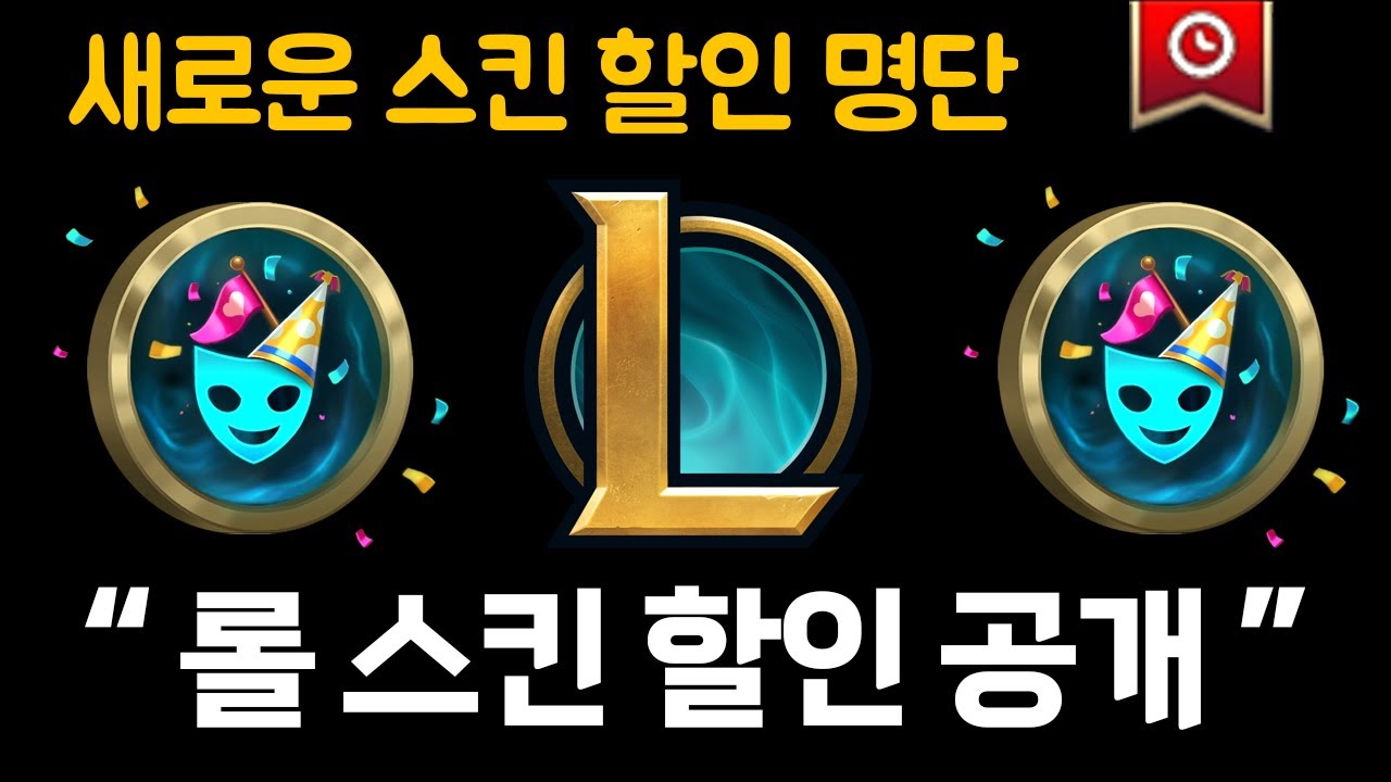 새로운 롤 스킨 할인이 시작됩니다, 7월 신규 스킨 할인 명단 공개 !