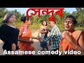  sendur  assamese comedy