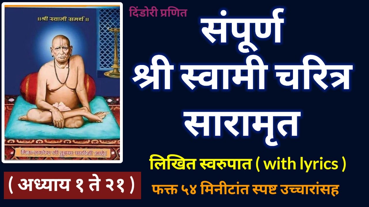 संपूर्ण श्री स्वामीचरित्र सारामृत अध्याय १ ते २१ || स्पष्ट उच्चारांसह फक्त ५४ मिनीटांत || 