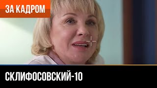 ▶️ Склифосовский 10 сезон - За кадром (Выпуск 23)